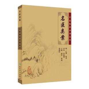 正版 名医类案 原著全文无删减无翻译中医临床读丛书明江瓘苏礼人民卫生出版中医基础理论自学百日通书籍古籍医书籍大全中医自学书