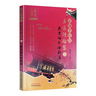 正版 京城名医馆名医经验集(3)燕京传承谱新篇 耿嘉玮收集钱进蔡秋杰张林军赵进喜曹洪欣陈生等十余位京城名医中国中医药出版社