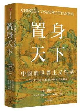 置身天下：中国的世界主义哲学项