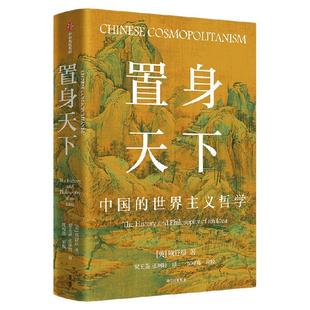 置身天下 中国的世界主义哲学 项舒晨著  以中国的世界主义哲学重新理解多元世界 理解当今多元世界 中信出版社图书 正版