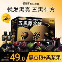 五黑原浆纯耕桑葚黑枸杞黑加仑黑芝麻黑米原浆纯耕滋补cs