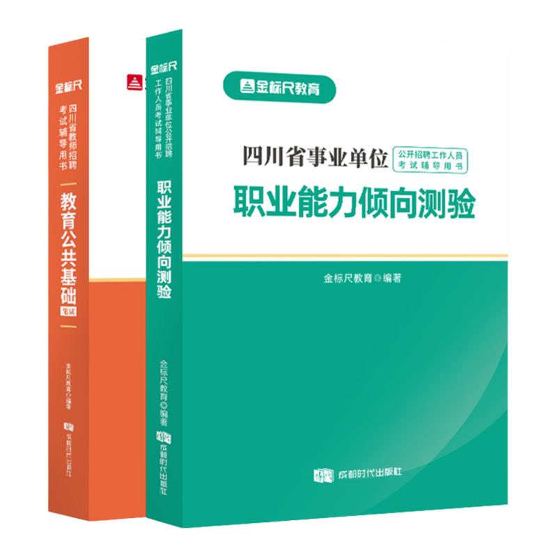 金标尺四川教师招聘2024年教育公共基础知识教材四川教师公招题库教师考编用书教师招聘职测教材教师编制教育公共基础知识