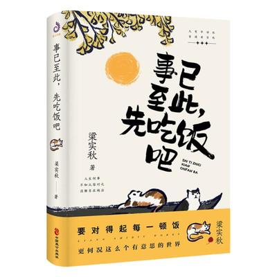 【官方正版】事已至此 先吃饭吧 梁实秋 著 精选60篇梁实秋散文精选集 心灵读本书籍 经典名家散文集 中国现当代散文书籍 紫云文心