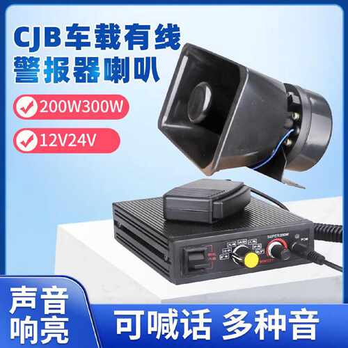 警报器CJB100W200W有线喊话主机救护消防工程车载汽车报警器喇叭