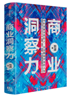 商业洞察力 刘润 中信出版社 正版书籍 新华书店旗舰店文轩官网
