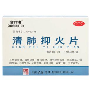 正品】合作者 清肺抑火片0.6g*24片/盒 肺热咳嗽痰延壅盛咽喉肿痛