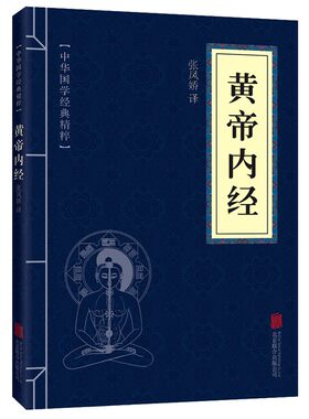 黄帝内经道德经孙子兵法正版中华国学经典套装文学书籍易经论语了凡四训庄子素书王阳明小说名著菜根谭通鉴诗经山海经传习录生命