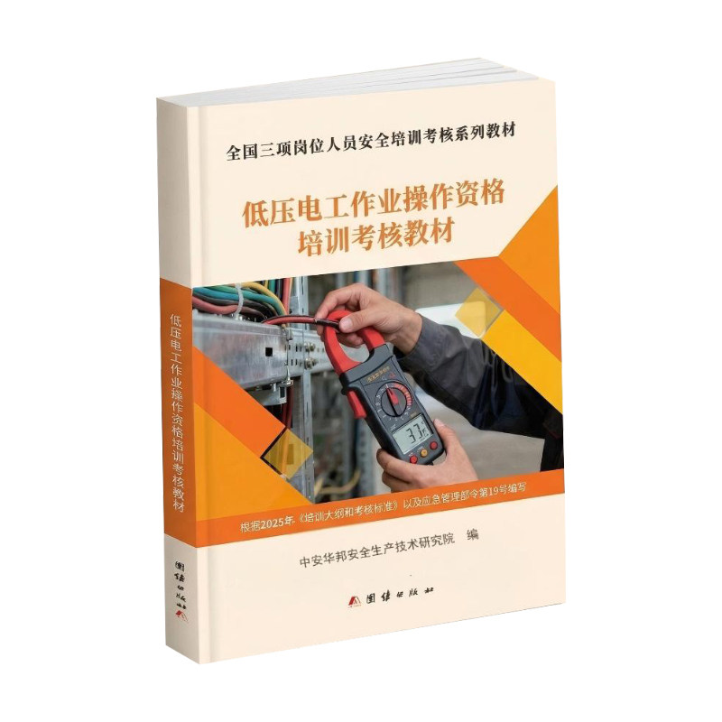 全新正版 2026新版低压电工作业操作资格培训考核教材 赠电子题库 特种作业人员电工考证取证考试教材 考低压电工证书籍