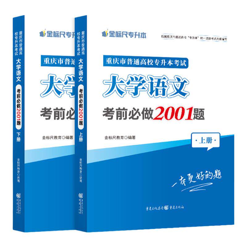 金标尺重庆专升本大学语文习题