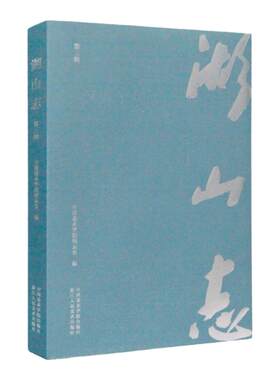 《湖山志（第三辑）》 中国美术学院校友会 编 中国美术学院 正版品牌直销