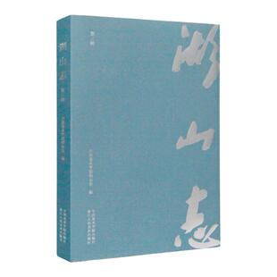 《湖山志（第三辑）》 中国美术学院校友会 编 中国美术学院 正版品牌直销
