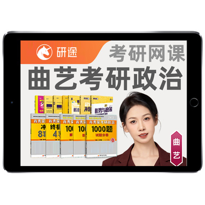 2027研途考研曲艺政治网课强化全程班马克思主义原理视频课程资料