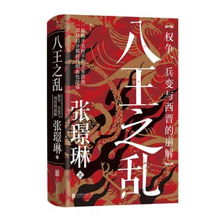 新书速发 八王之乱 权争兵变与西晋的崩解 汗青堂丛书172 洛阳宫闱权斗到皇室诸王相争 魏晋南北朝中国古代史书籍 后浪官方正版
