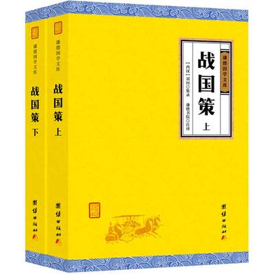 战国策  全二册（全注全译本，一部展现战国时期社会风貌、士人风采经典著作记录战国初年到秦灭六国240年波澜壮阔的历史