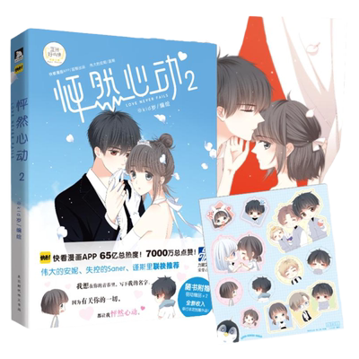 【赠纯爱海报+Q版贴纸】现货正版 怦然心动2 kid岁 青春文学漫画小说 快看漫画APP 伟大的安妮失控的Saner谨斯里推荐