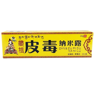 【天猫正品】皮毒纳米露永翔藏祖骨霸纳米露乳膏草本乳膏
