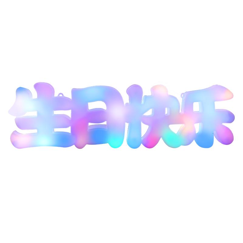 彩色生日快乐字牌灯发光摆件LED字母灯氛围家里房间布置场景装饰