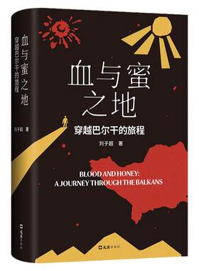 当当网【赠巴尔干指南海报】血与蜜之地 刘子超2024新书 穿越巴尔干的旅程漫游旅行文学沿着季风的方向失落的卫星现代文学小说随笔