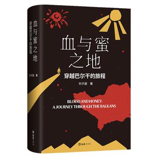 当当网【赠巴尔干指南海报】血与蜜之地 刘子超2024新书 穿越巴尔干的旅程漫游旅行文学沿着季风的方向失落的卫星现代文学小说随笔