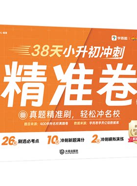 学而思25版38天小升初冲刺精准卷