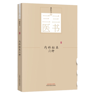 【正版】内科秘本六种 三三医书 秘本医学丛书 裘庆元辑 内科诸病的政治 部分附有医案 中风 咳嗽 中国中医药出版社