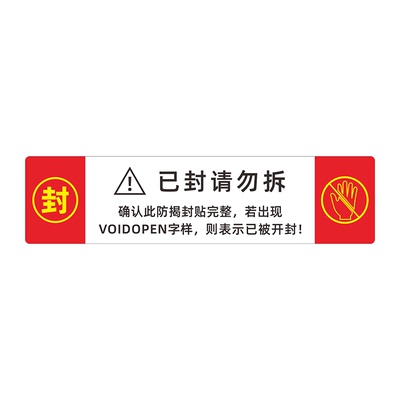 防拆防撕防伪防篡改撕毁无效标签