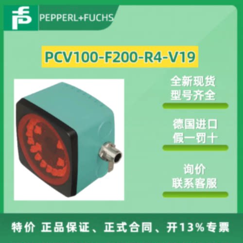 议价【现货】PF倍加福光学读头   PCV100-F200-R4-V19    全新原