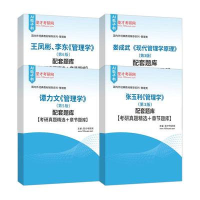 管理学考研 谭力文 管理学第5版 娄成武现代管理学原理第3版 王凤彬李东管理学第6版 张玉利管理学第3版戴淑芬管理学教程圣才考研