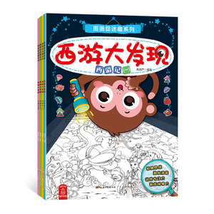 西游大发现+经典大发现 全8册图画捉迷藏隐藏的图画找东西小幼儿童找不同迷宫书籍专注力训练书7-12岁少儿益智思维游戏视觉大发现