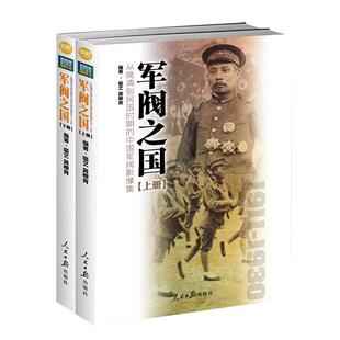 【粉丝专享】《军阀之国1911-1930：从晚清到民国时期的中国军阀影像集》（全2册）
