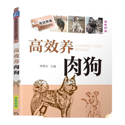 官网正版 高效养肉狗 李顺才 养殖致富直通车 经典实用技术图书 农业技能培训教材 机械工业出版社旗舰店