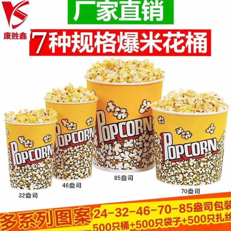 康胜鑫加厚一次性爆米花桶纸杯串串影院桶打包2432467085纸桶盎司