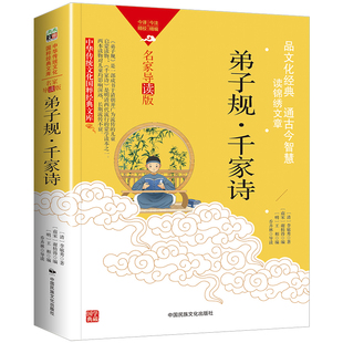 弟子规千家诗国学经典正版书籍诵读原文带翻译注释译文小学生一二三四五六年级完整版青少年版中华传统文化经典读本非注音版白话文