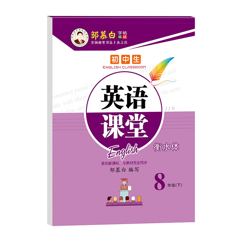 邹慕白2026秋新版冀教版衡水体七八九年级上册下册英语练字帖课本同步初中生专用字帖每日一练初一初二初二字母单词练字本英语课堂