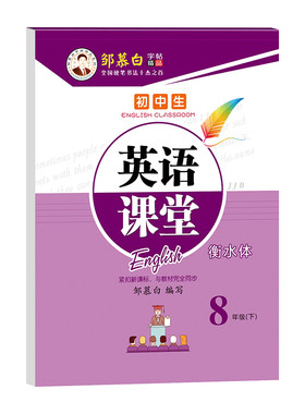 邹慕白2026春新版冀教版衡水体七八九年级上册下册英语练字帖课本同步初中生专用字帖每日一练初一初二初二字母单词练字本英语课堂