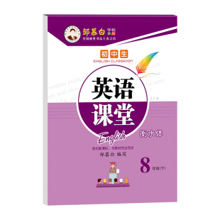 邹慕白2026春新版冀教版衡水体七八九年级上册下册英语练字帖课本同步初中生专用字帖每日一练初一初二初二字母单词练字本英语课堂