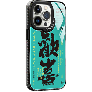 「欢喜」东来也X黄陵野鹤联名款适用于苹果17pro16promax手机壳防摔iPhone17air15plus/14pro/13/12高级原创