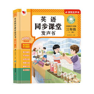 2026新版三年级英语上册点读发声书四下新教材人教版同步课堂有声书单词记背神器语法音标和自然拼读学习机英语入门自学零基础小学
