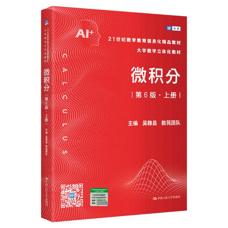 微积分(第6版)上册吴赣昌 数苑团队21世纪数学教育信息化精品教材 大学数学立体化教材中国人民大学出版社9787300343501