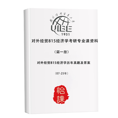 怡课对外经贸大学815考研经济学专业课历年真题（怡课）