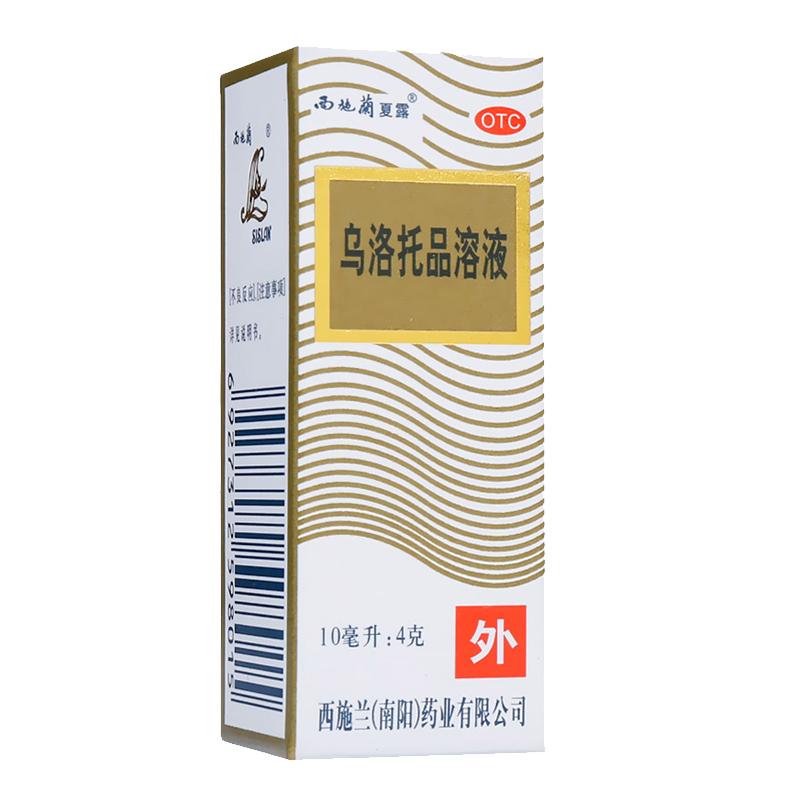 西施兰乌洛托品溶液医用官方止汗正品狐臭腋下腋臭兰夏露除臭祛狐