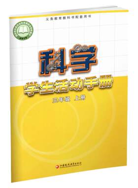 科学学生活动手册三年级上册