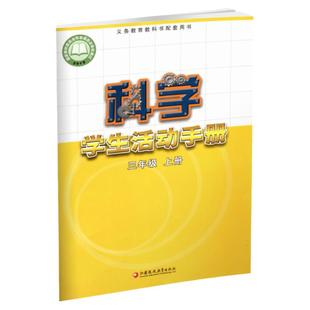 2024秋 科学学生活动手册 三年级上册 苏教版 3上 不含操作材料 义务教育教科书配套用书 科学书配套练习册 江苏凤凰教育出版社XGS