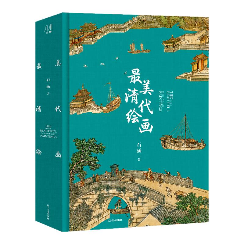 最美清代绘画576页重磅内容 50多位清代绘画巨匠 囊括全球近20家知名博物馆 近30万字专业解读