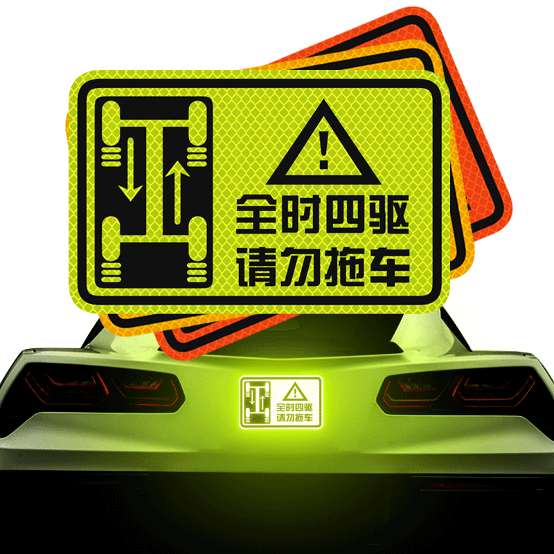 3m汽车反光贴纸全时警示标识尾部