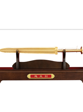 铜越王勾践剑摆件玄关装饰高档