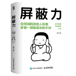 正版包邮 屏蔽力 过不消耗不内耗的人生 社会心理学书籍 新华书店