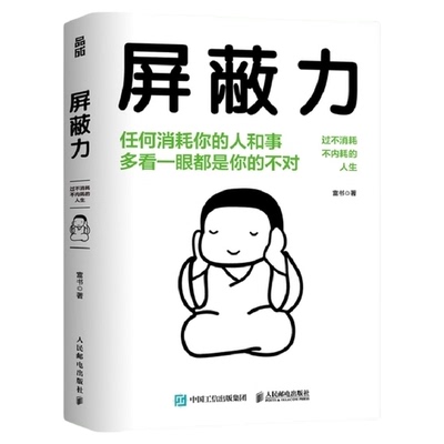 包邮屏蔽力过不消耗不内耗的人生