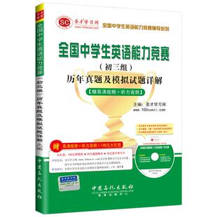 现货即发全国中学生英语能力竞赛初三组历年真题及模拟试题详解NEPCS真题及解析答案可配包天仁英语辅导报官方指南圣才