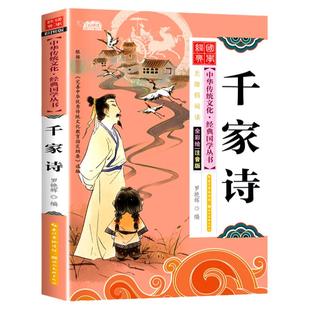 正版 千家诗国学经典启蒙注音版小学生版 中国中华传统文化经典国学启蒙一年级二三年级小学生课外书阅读书籍老师推荐必读书目